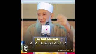 صورة جهد عالم الحديث في توثيق الحديث والتثبت منه | للشيخ الحويني