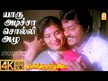 Yaaru Adichaa 4K Video Song யாரு அடிச்சா சொல்லி அழு Senthoor