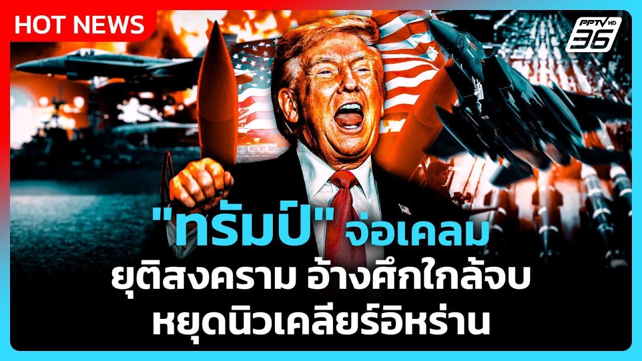 Highlight | "ทรัมป์" จ่อเคลมยุติสงคราม อ้างศึกใกล้จบ-หยุดน