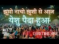 झूमो नाचो ख़ुशी से आज Jhoomo Nacho Khushi Se Aaj Latest Christmas 
