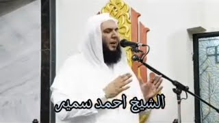 قصة مقـ ـتل سيدنا حمزة عبدالمطلب - الشيخ احمد سمير