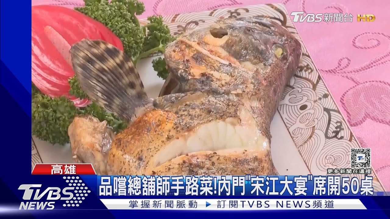 體驗辦桌!內門「宋江大宴」席開50桌 品嚐總舖師手路菜