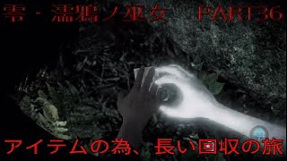 実況　零・濡鴉ノ巫女　PART36「アイテム回収の（長き）旅」