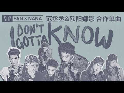 「I Don't Gotta Know」 范丞丞/欧阳娜娜 _ FAN X NANA 合作单曲
