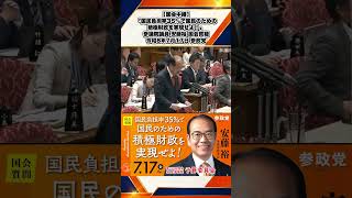 【国会中継】「国民負担率35％で国民のための積極財政を実現せよ！」参議院議員 安藤裕 国会質疑 令和8年7月17日 参政党 2/6