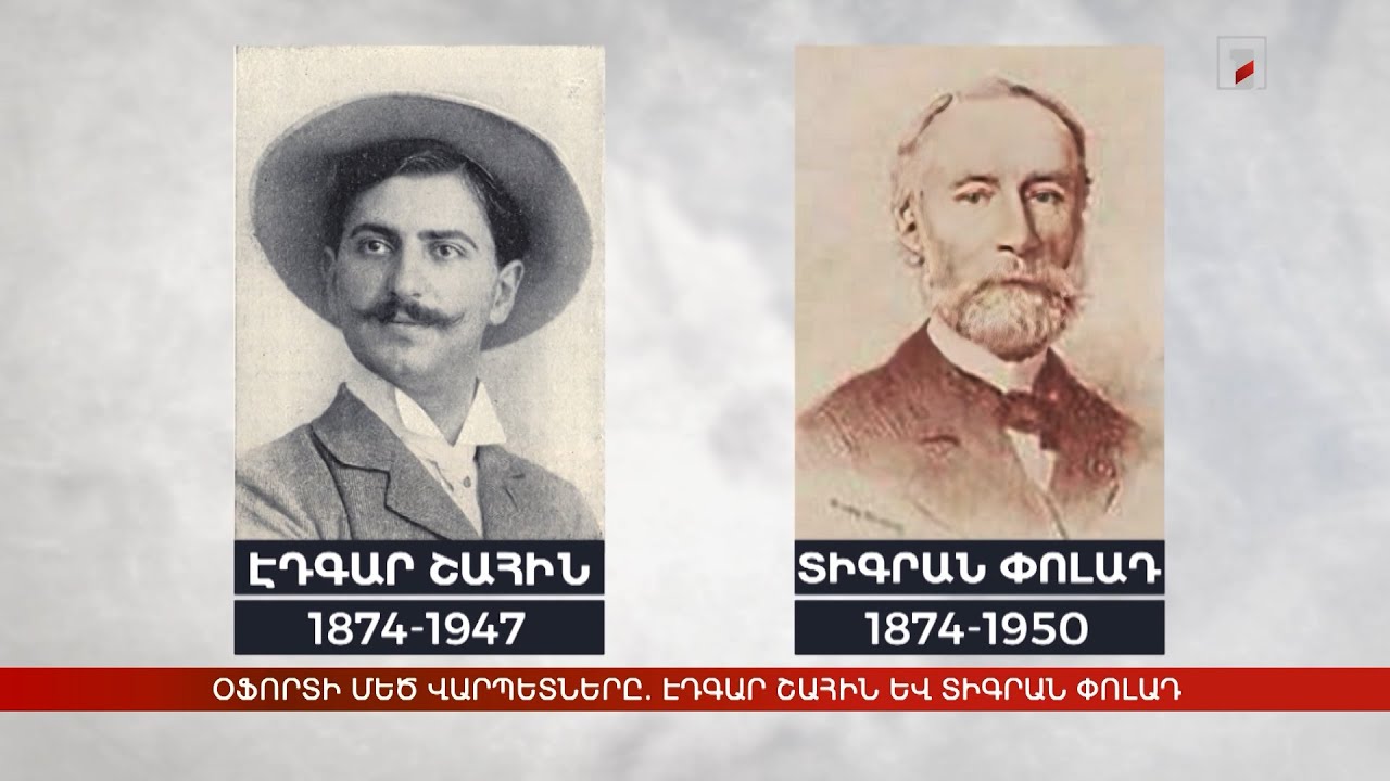 Օֆորտի մեծ վարպետները՝ Էդգար Շահին և Տիգրան Փոլադ