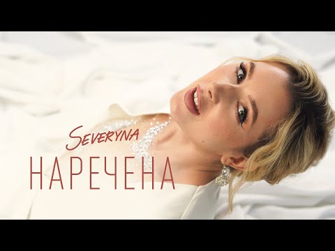 SEVERYNA – Наречена [official video]