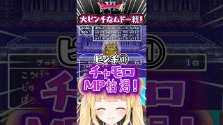 ピンチを乗り越え初見でムドー倒す勇者たち【ドラクエ6】