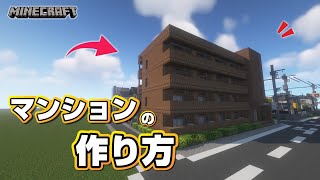【マインクラフト】マンションの作り方 #3  [Minecraft] How to build a apartment
