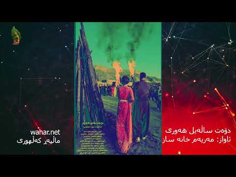 🌐«دۊەت ساڵەیل هەوری»/ئاواز: مەریەم خانە ساز/ شاعر: سەعید عبادەتیان(بانان)+video