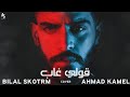 احمد كامل - قولي غاب Cover By Bilal Skotrm احمد كامل - قولي غاب Cover By Bilal Skotrm