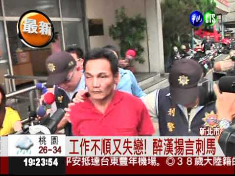 工作不順又失戀! 醉漢揚言刺馬