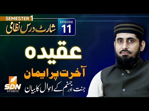 قسط ۱۱، عقیدہ، اسلامی فکر، آخرت پر ایمان