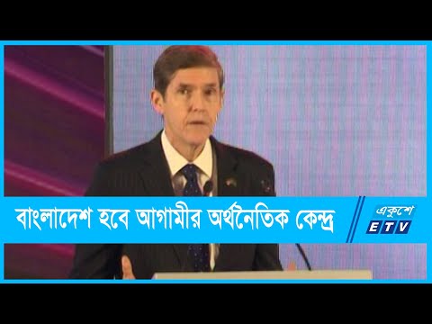 বাংলাদেশ আগামীর হবে অর্থনৈতিক কেন্দ্র