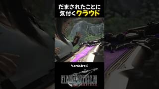 絶望すぎん？ #FF7R #ff7rebirth  #ff7リバース #ゲーム実況 #ff7