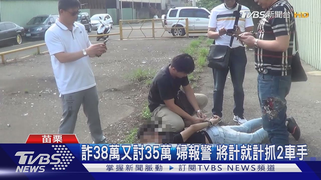 詐38萬又討35萬 婦報警將計就計抓2車手
