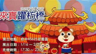 2020板橋慶元宵-鼠來寶躍枋橋-特色燈區介紹2.0