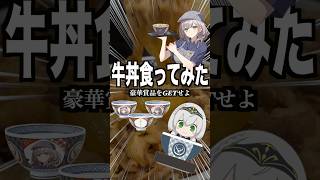 【満腹】白銀ノエル×吉野家‼︎‼︎ 夢のコラボで腹一杯大満足太郎！大魔神‼︎‼︎#ホロライブ #白銀ノエル #星街すいせい