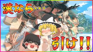 【ゆっくり実況】水着ハイラをお迎えしろ！【グラブル】