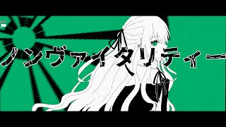 - るぅー『ノンヴァイタリティー』Vo. IA / Non Vitality