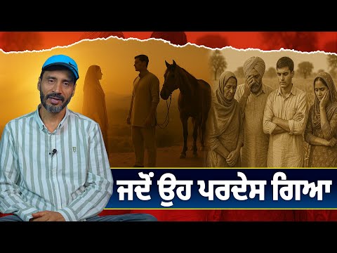 ਜਦੋਂ ਉਹ ਪਰਦੇਸ ਗਿਆ - ਔਖੇ  ਪੈਂਡੇ ਲੰਮੀਆਂ  ਰਾਹਾਂ। Punjabi FolkTale | Balwinder Bullet