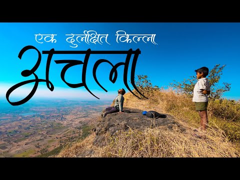Achala fort | अचला किल्ला | एक दुर्लक्षित किल्ला | NASHIK | FORTS OF MAHARASHTRA