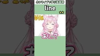 生誕ライブのお知らせで噛んでしまうこよりで覚える"line"の意味【ホロライブ/博衣こより/切り抜き/英語】 #Shorts