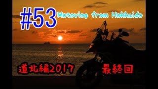Motovlog #53：道北編2017 最終回【北海道ツーリング】