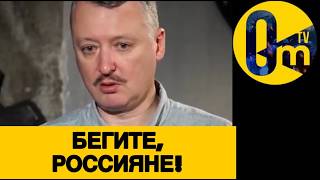 ГИРКИН УЖАСНУЛ ВСЮ Р0ССИЮ!