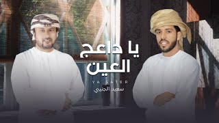 كلمات اغنية يا داعج العين سعيد الجنيبي