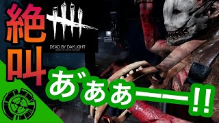【ホラー】極限まで追いつめられると人ってこんな声出るんだ【Dead by Daylight】