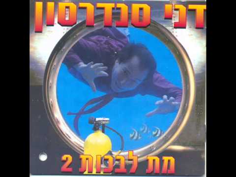 Video thumbnail for Ani Ko’es Rak Alay - אני כועס רק עלי