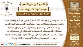 9123 - صحة الحديث عن رسول الله ﷺ أنه قال ما بين كل أذان وإقامة صلاة ركعتين  - نور على الدرب image