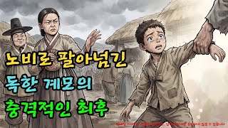 Download lagu 계모가 엽전 5냥에 팔아버린 소년, 10년 뒤 왕의 남자가 되어 돌아오다 |야담·민담·전설·설화·옛날이야기·야사·오디오북 mp3