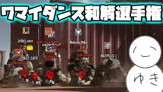 【ワマイダンス】誰が1番和解力があるかそろそろ決めねぇとな！！【R6S】