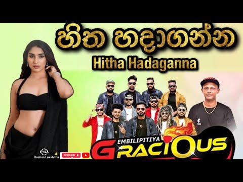 #හිත #හදාගන්න #Hitha #Hadaganna #Embilipitiya #Gracious #ඇඹිලිපිටිය #ග්‍රේසියස් #@highlights