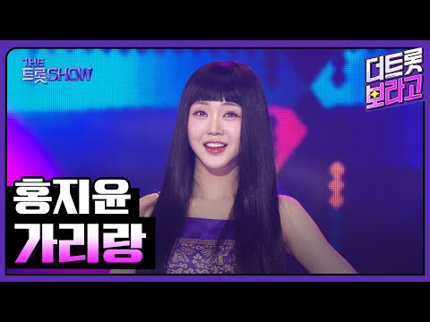 홍지윤, 가리랑 | 더 트롯쇼 250714