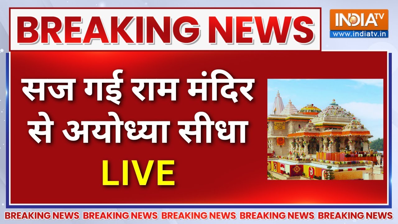 Ram Mandir Dhwajarohan 2025 LIVE : सज गई अयोध्या, राम मंदिर से सीधा लाइव | Ayodhya