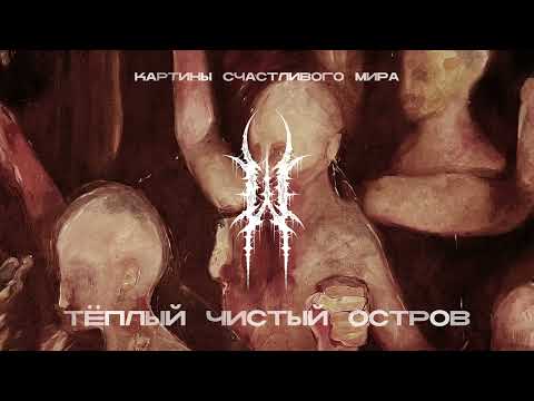 Miniatura de Тёплый чистый остров (Warm clean island)