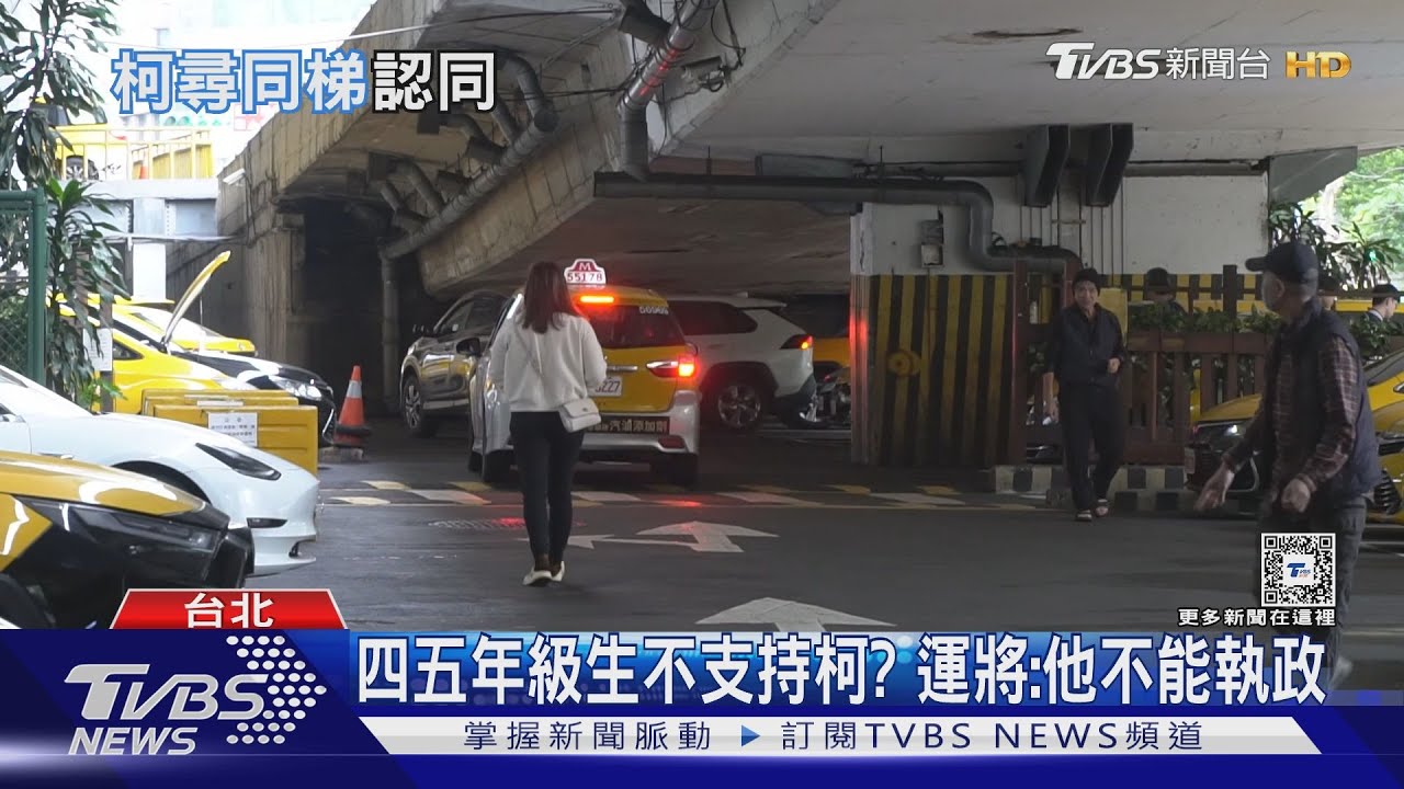 「柯文哲不能執政」!四五年級生小黃運將批政策反覆