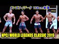 メンズフィジーク168cm未満 / NPCJ ワールド レジェンド クラシック 2019