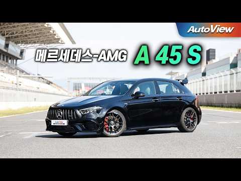 골프 GTI나 M2 대신 샀다 간... 2026 메르세데스-AMG A 45S (페이스리프트) 리뷰 / 오토뷰 로드테스트