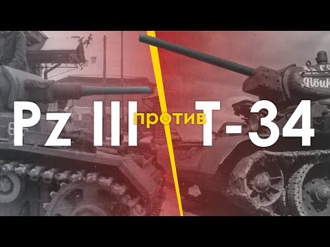 Pz III против Т-34. Теория разбилась о реальность в 1941.