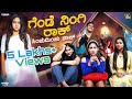 ಗೆಂಡೆ ನಿಂಗಿ ರಾಕ್ ಸಿಂಚುಮಿಂಚು ಶಾಕ್ Sinchu Minc