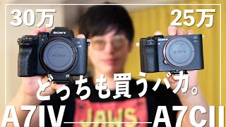 【SONY】α7IVとα7CIIどっちがいいと思う？