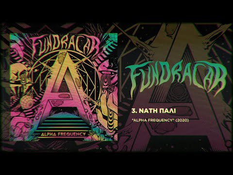 Fundracar - Νάτη Πάλι | Nati Pali ( Official Audio )