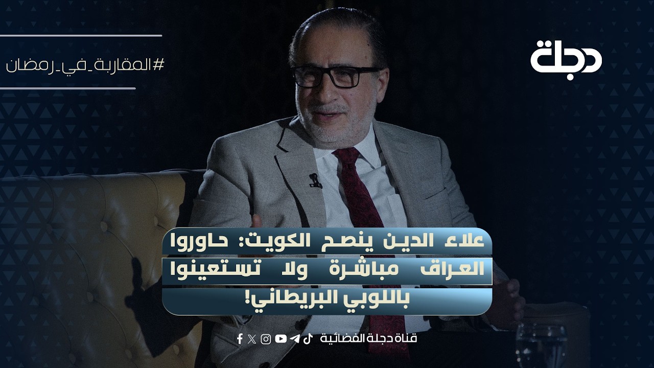 فيديو | فرهاد علاء الدين ينصح الكويت: حاوروا العراق مباشرة ولا تستعينوا باللوبي البريطاني!