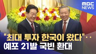 최대 투자 한국이 왔다‥예포 21발 국빈 환대 (2026.04.23/뉴스25/MBC)