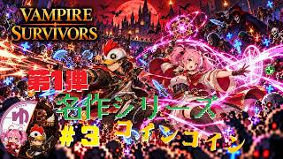 【VAMPIRE SURVIVORS】【コラボ】＃３コインが欲しい【名作紹介】【B-Live。】