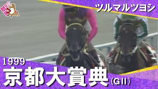【豪華メンバー集結！シンボリルドルフの仔・ツルマルツヨシが勝利】1999年京都大賞典(ＧⅡ) ツルマルツヨシ　実況：馬場鉄志【カンテレ公式】